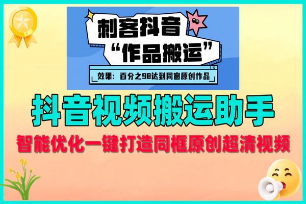 抖音视频搬运工具助手，无剪辑片段智能自动优化抽帧剪辑搬运