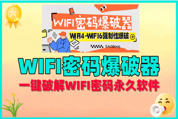 WIFI密码爆破器，一键破解WIFI密码【永久软件+使用说明】