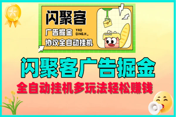 闪聚客广告掘金全自动挂机项目：多玩法轻松赚钱攻略
