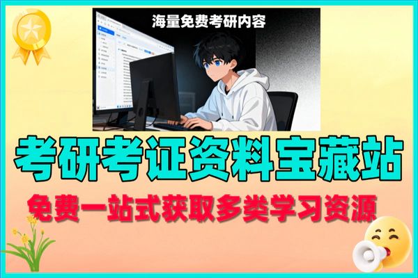 免费考研考证资料宝藏站，25/24 年资料全，无需登录一键获取