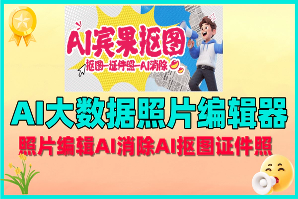 AI宾果照片编辑器：AI抠图消除，证件照制作，年卡教程全搞定