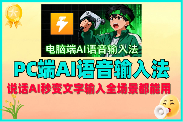 闪电说：PC端永久免费AI语音输入法，全场景高效输入新选择