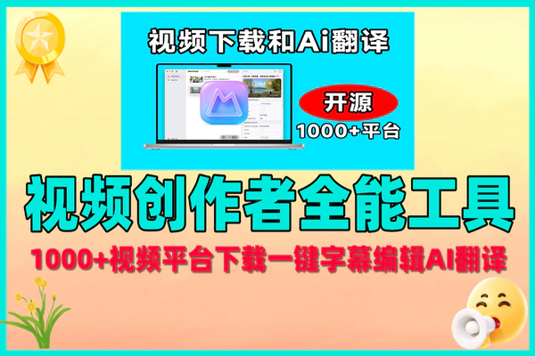 视频创作者神器来了！支持1000+视频平台下载，一键字幕编辑，AI翻译工具