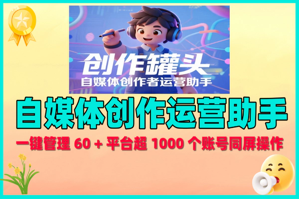 创作罐头：自媒体创作者一站式运营管理神器