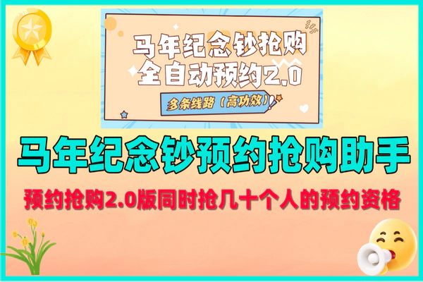 2025马年纪念钞预约抢购全攻略：高利润，科技助力轻松赚！