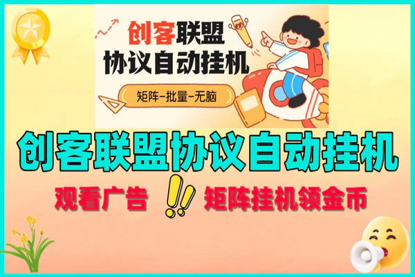 创客联盟协议挂机项目：日赚金币，全自动操作轻松变现