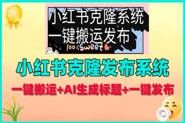 小红书克隆发布系统：AI助力，一键克隆热门笔记，高效掌握流量密码