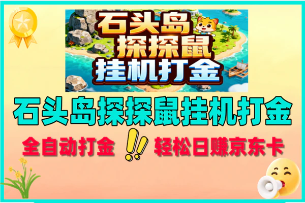 石头岛+探探鼠全自动挂机打金，日赚京东卡轻松攻略
