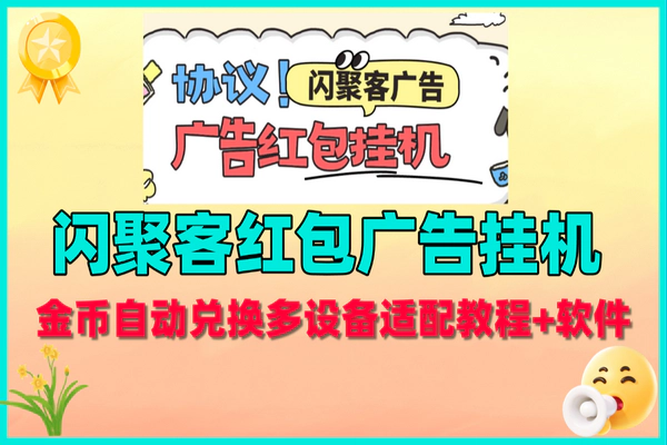闪聚客红包广告协议挂机，0成本轻松赚现金，多设备适配教程全
