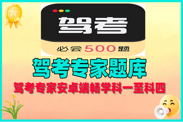 驾考专家3.1.7版解锁永久会员，安卓端畅学科一至科四