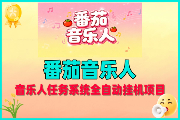 番茄音乐人任务系统全自动挂机，轻松日赚300+的赚钱秘籍