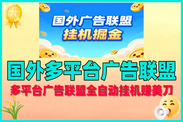 国外多平台广告联盟全自动挂机，单机日赚300刀的赚钱秘籍