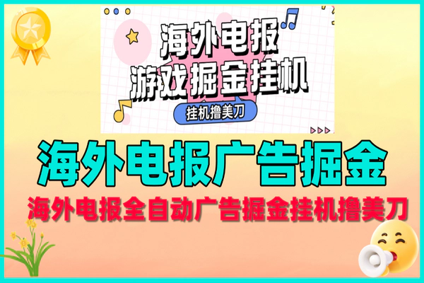 海外电报全自动广告挂机,轻松日赚20-30+美刀秘籍【脚本+教程】