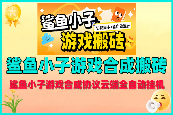 鲨鱼小子游戏合成挂机攻略,协议云端全自动日赚5-8+【脚本+教程】