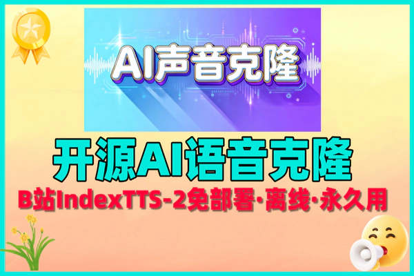 爆款IndexTTS – 2.0:AI语音克隆神器,功能强大免费体验