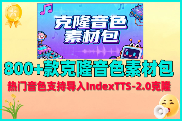 800+款音色素材包,搭配IndexTTS – 2.0开启声音克隆新体验