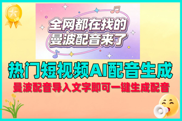 免费热门短视频AI配音生成器：曼波配音一键创作神器