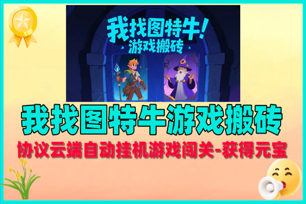 我找图特牛游戏搬砖:协议云端挂机,轻松日赚13+【脚本+教程】