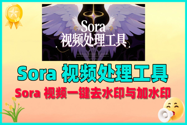 Sora视频处理神器:高效去水印与专业加水印一站式解决方案
