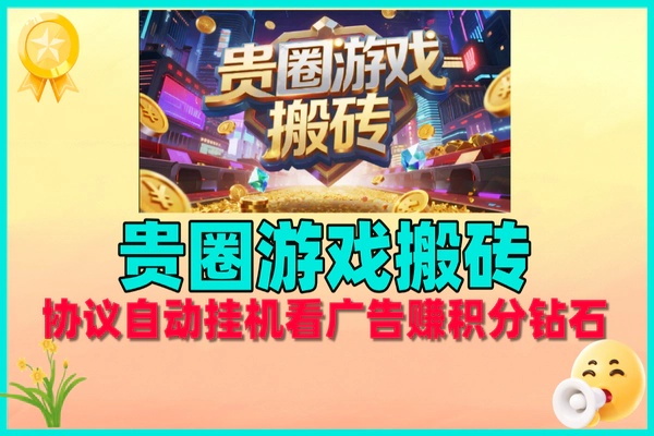 贵圈游戏搬砖:全自动挂机看广告,积分钻石轻松变现赚钱项目【软件+教程】