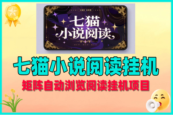 七猫小说阅读项目:阅读赚钱,收益可提现,灵活设备参与