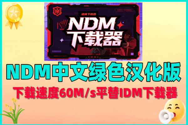 NDM下载器:免费高速多线程,平替IDM的优质选择