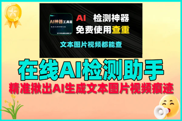 AI生成痕迹精准检测网站,中英文检测超厉害