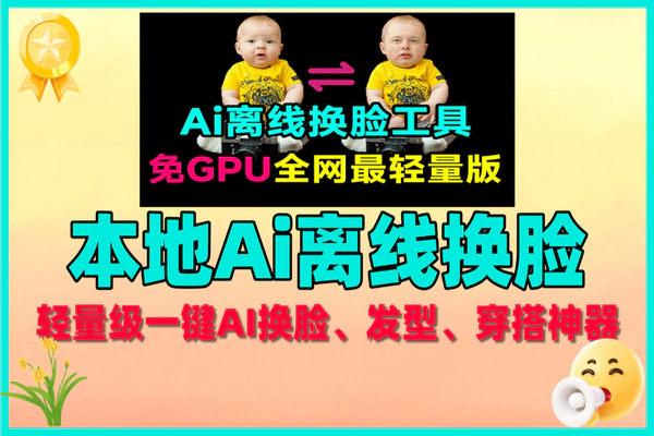 无需GPU！本地轻量级一键AI换脸、发型、穿搭神器