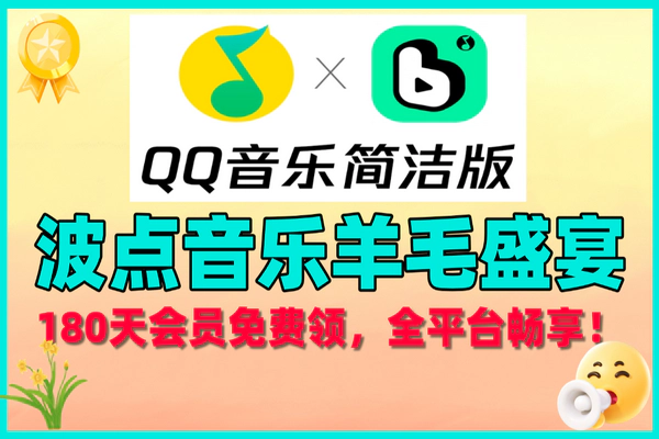 波点音乐180天会员免费领，全平台畅享海量曲库羊毛福利