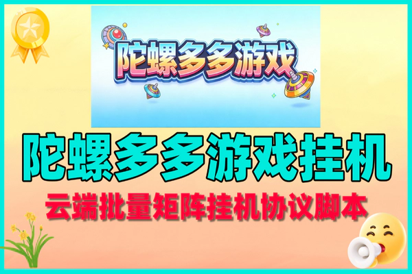 陀螺多多游戏云端挂机项目,矩阵挂机轻松赚,附月卡教程与设备指南