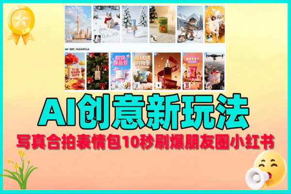 AI创意神器：免费生成写真合拍表情包，10秒刷爆朋友圈小红书