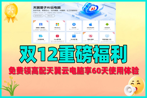 双12福利：免费领高配天翼云电脑，60天畅用，新老用户皆可