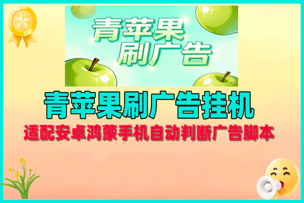 青苹果刷广告全自动挂机项目，免费后台，轻松赚收益