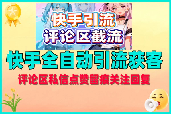 快手全自动引流获客助手,评论区精准截流日引200+精准粉【引流助手+教程】