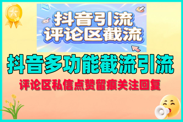 抖音多功能截流引流助手,一天精准引流500+全攻略【引流助手+教程】