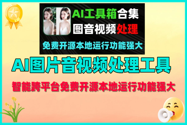 一站式AI智能跨平台图片音视频处理工具箱