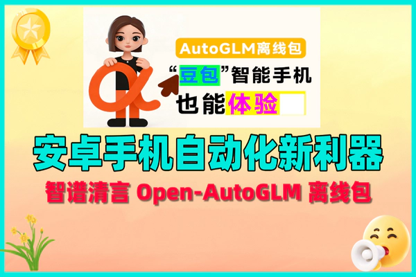 不用豆包智能机,手机如何自动刷视频订外卖?智谱清言Open – AutoGLM离线包有妙招!
