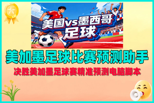 决胜美加墨足球赛预测脚本,精准获利【软件+教程】