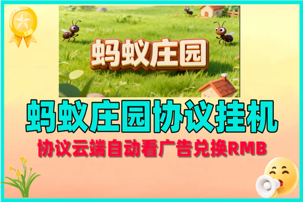 蚂蚁庄园协议挂机项目:云端看广告自动兑钱,矩阵模式高效增收