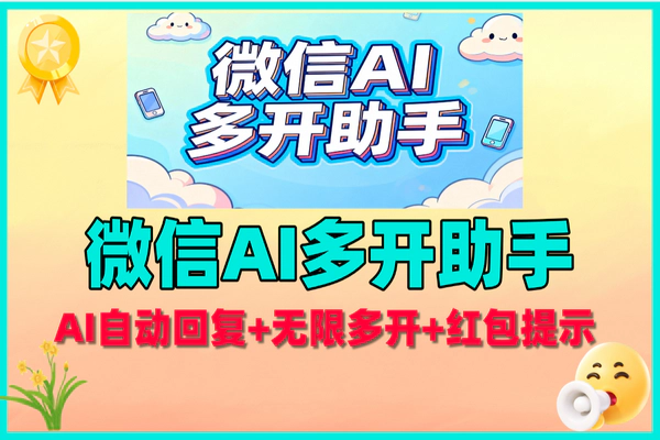 微信助手神器:AI自动回复+无限多开+红包提醒,防封版超实用