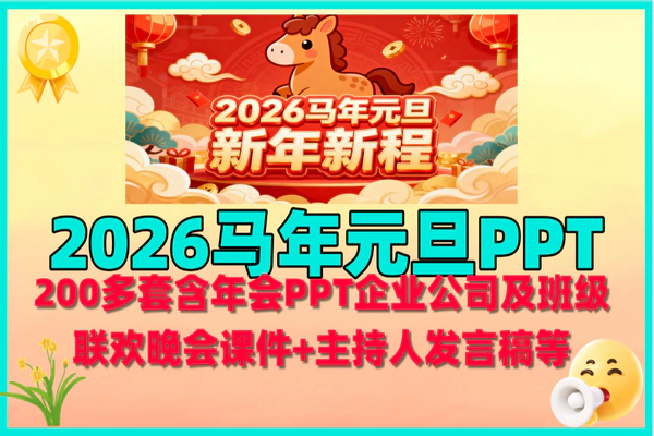 2026马年元旦PPT模板大集合，200+模板助力迎新活动