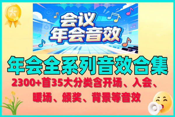 2025最新会议年会音效大合集，2300+首35类音效一键获取