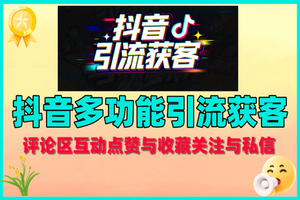 抖音引流新利器：智能养号脚本，单号日引200+精准客户
