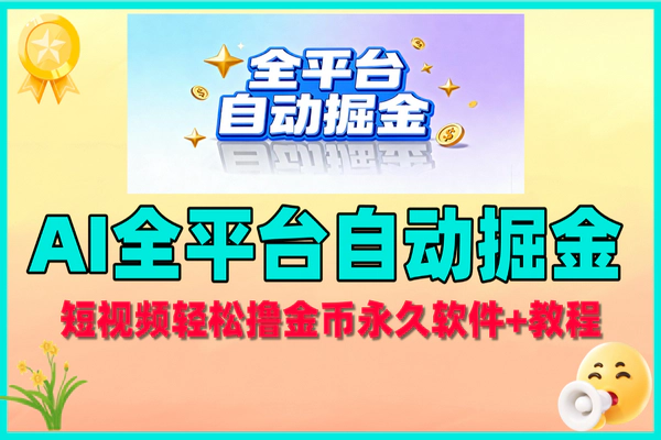AI全平台自动掘金挂机项目，短视频轻松撸金币，防封单机高收益【永久软件+教程】