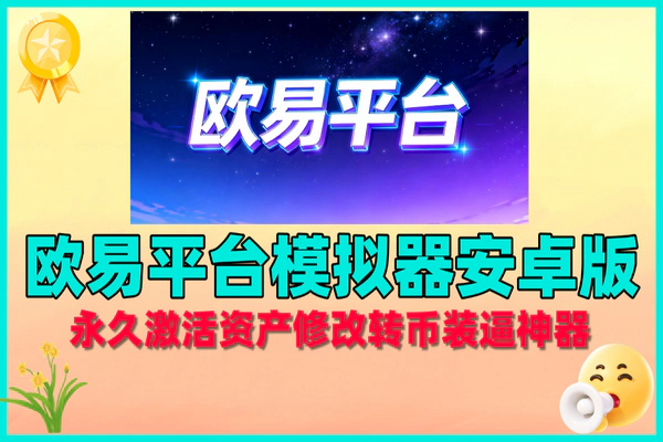 欧易平台模拟器安卓版：永久激活，资产修改转币超便捷装逼神器