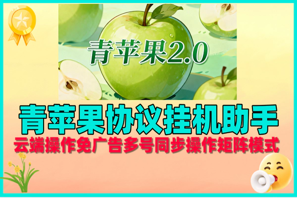 青苹果协议挂机助手：云端免广告多号操作，矩阵模式单号日赚30+