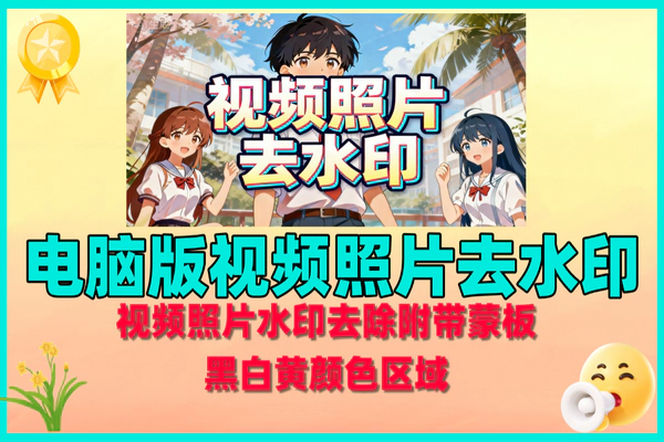 高效水印视频照片去重工具电脑版，一键简易操作超实用