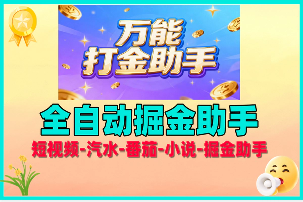 万能打金助手大揭秘，多平台养号打金，安卓手机轻松上手