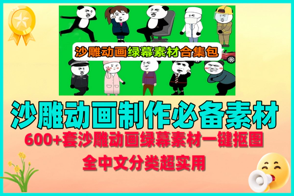 600+套沙雕动画绿幕素材分享,一键抠图,全中文分类超实用!