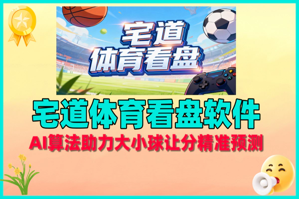 宅道体育看盘软件：AI算法助力，大小球让分精准预测